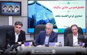 مجمع عمومی عادی سالیانه صندوق قرض‌الحسنه شاهد با رونمایی از خدمات نوین برگزار شد