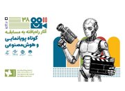 اعلام فیلم‌های راه یافته به بخش پویانمایی و هوش مصنوعی جشنواره کودک