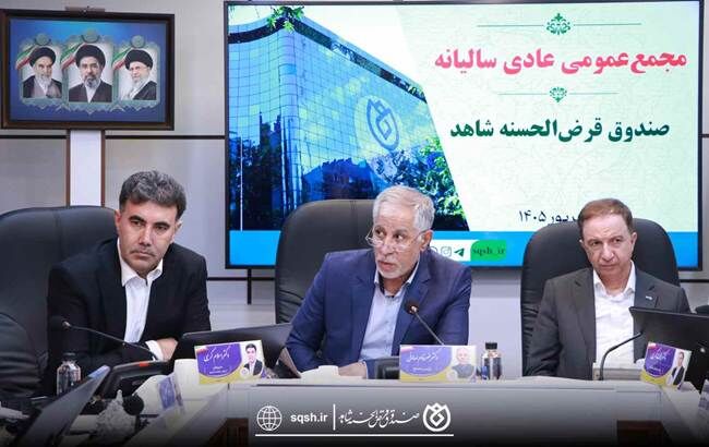 مجمع عمومی عادی سالیانه صندوق قرض‌الحسنه شاهد با رونمایی از خدمات نوین برگزار شد