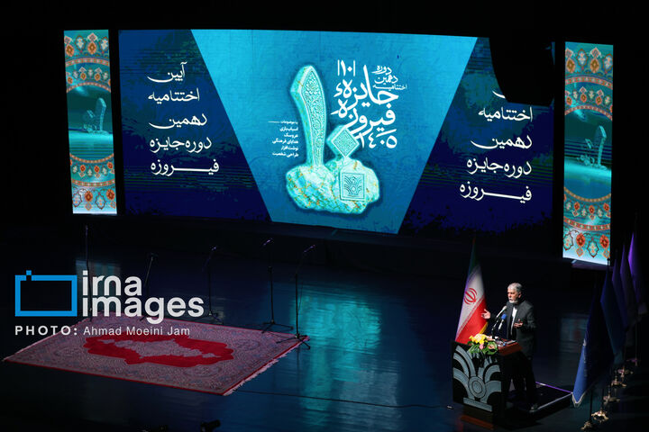 جایزه فیروزه
