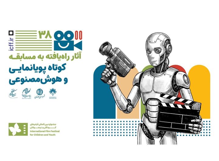 اعلام فیلم‌های راه یافته به بخش پویانمایی و هوش مصنوعی جشنواره کودک
