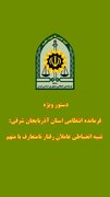 تنبیه انضباطی مأموران انتظامی تبریز در پی رفتار نامتعارف با یک متهم