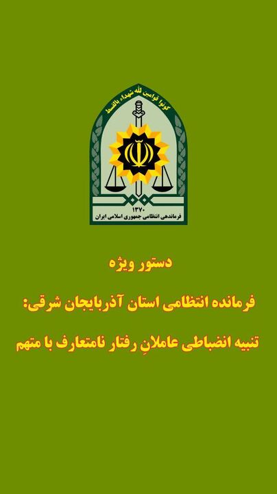 تنبیه انضباطی مأموران انتظامی تبریز در پی رفتار نامتعارف با یک متهم