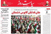 عکس/ صفحه نخست روزنامه‌های شنبه ۲۸ شهریور