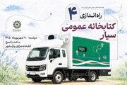۴ کتابخانه سیار جدید، راهی مناطق فاقد کتابخانه می‌شوند