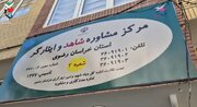 مرکز مشاوره شماره ۲ شاهد و ایثارگر خراسان رضوی افتتاح شد