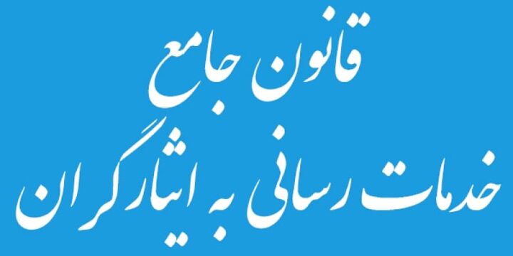 اینفوگرافیک/ تشریح ماده ۱ قانون جامع خدمات رسانی به ایثارگران