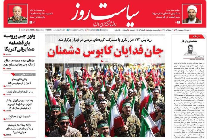 عکس/ صفحه نخست روزنامه‌های شنبه ۲۸ شهریور