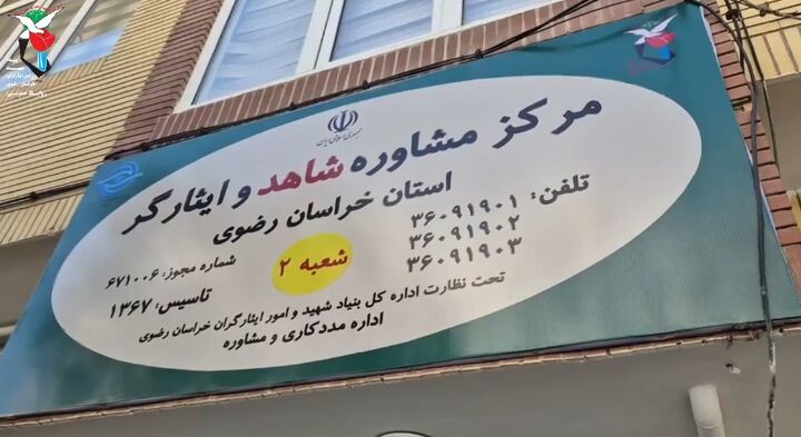 مرکز مشاوره شماره ۲ شاهد و ایثارگر خراسان رضوی افتتاح شد