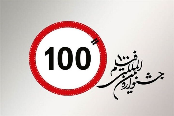 معرفی برگزیدگان پانزدهمین دوره فیلم ۱۰۰