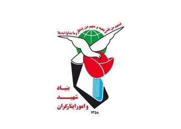 پیام بنیاد شهید و امور ایثارگران به مناسبت آغاز هفته دفاع مقدس
