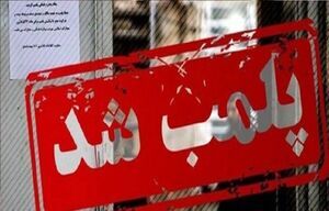 مرکز غیرقانونی سفارت فرانسه در تهران موصوف به CLF پلمب شد