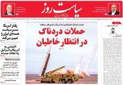 عکس/ صفحه نخست روزنامه‌های دوشنبه ۳۰ شهریور