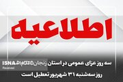 ۳۱ شهریور در زنجان تعطیل اعلام شد
