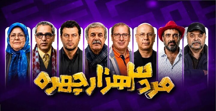 سه‌هزار چهره یا سه‌هزار بار تکرار؟