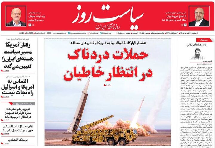 عکس/ صفحه نخست روزنامه‌های دوشنبه ۳۰ شهریور
