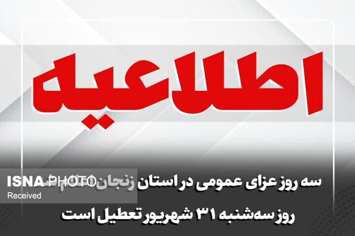 ۳۱ شهریور در زنجان تعطیل اعلام شد