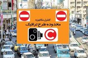 تعلیق سهمیه تردد رایگان در محدوده کنترل آلودگی هوا تا پایان مهرماه ۱۴۰۵