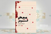 یاد شیرین و جذاب شهدا در «مربع‌های قرمز»
