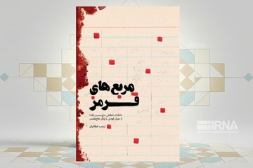 یاد شیرین و جذاب شهدا در «مربع‌های قرمز»