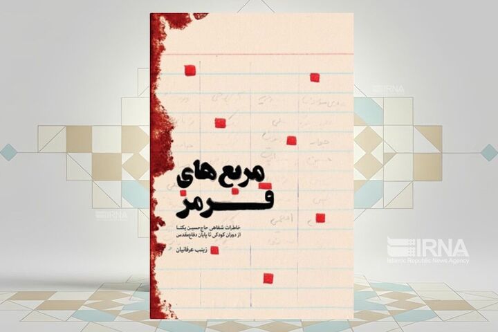 یاد شیرین و جذاب شهدا در «مربع‌های قرمز»