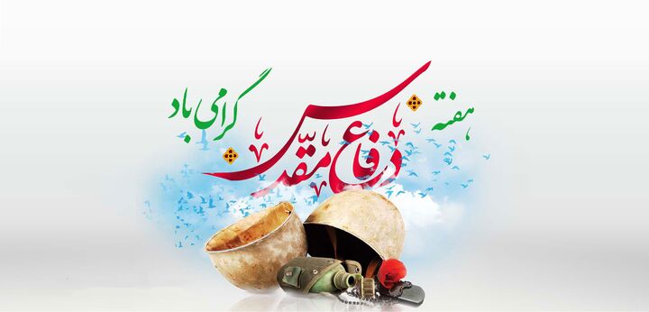 هفته دفاع مقدس گرامی‌ باد