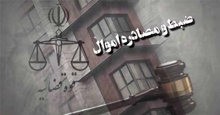 اموال جمعی از عناصر ضد انقلاب به دستور دادستانی تهران توقیف شد
