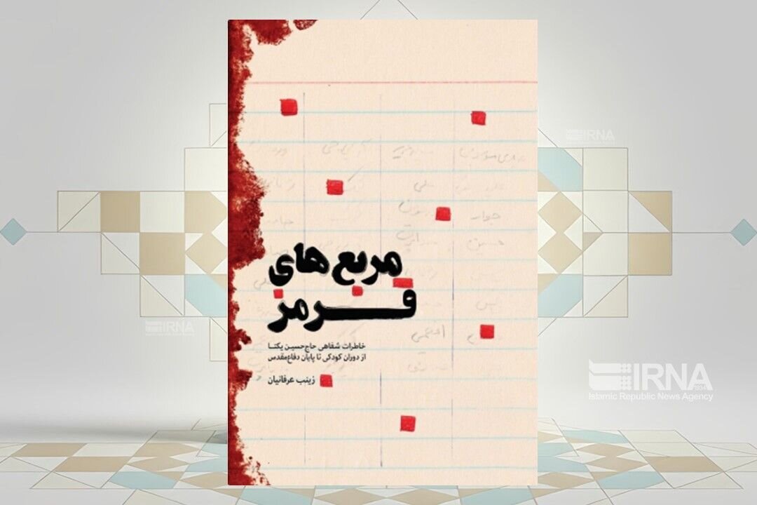 یاد شیرین و جذاب شهدا در «مربع‌های قرمز»