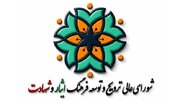 بیانیه دبیرخانه شورای عالی ترویج و توسعه فرهنگ ایثار و شهادت به مناسبت چهل و ششمین سالگرد هفته دفاع مقدس