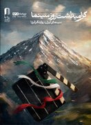 گرامیداشت شهدای لامرد و میناب در مراسم روز سینما/ رونمایی از طرح بچه های آسمان