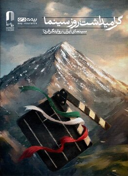 گرامیداشت شهدای لامرد و میناب در مراسم روز سینما/ رونمایی از طرح بچه های آسمان