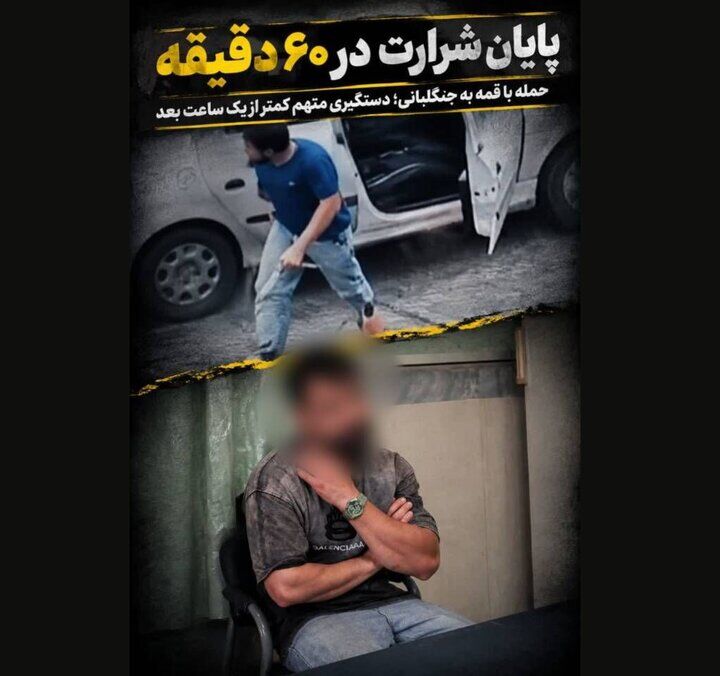 بازداشت عامل حمله به جنگلبانان در فومن