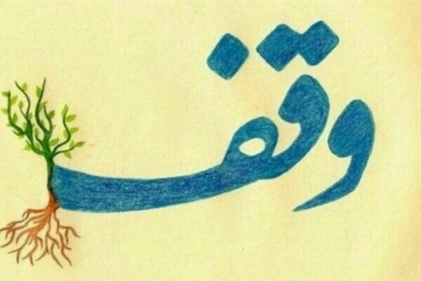 موقوفه‌ای ۲۵۰ میلیارد تومانی در قزوین؛ از احداث حسینیه تا حمایت از نیازمندان