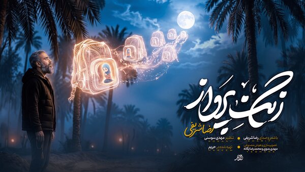 نماهنگ زنگ پرواز به یاد دانش آموزان شهید میناب