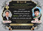 برگزاری مراسم یادبود فرزند شهید رمضانعلی کیانی در تهران
