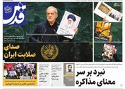 عکس/ صفحه نخست روزنامه‌های پنجشنبه ۲ مهر