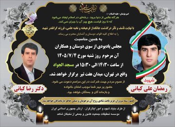 برگزاری مراسم یادبود فرزند شهید رمضانعلی کیانی در تهران