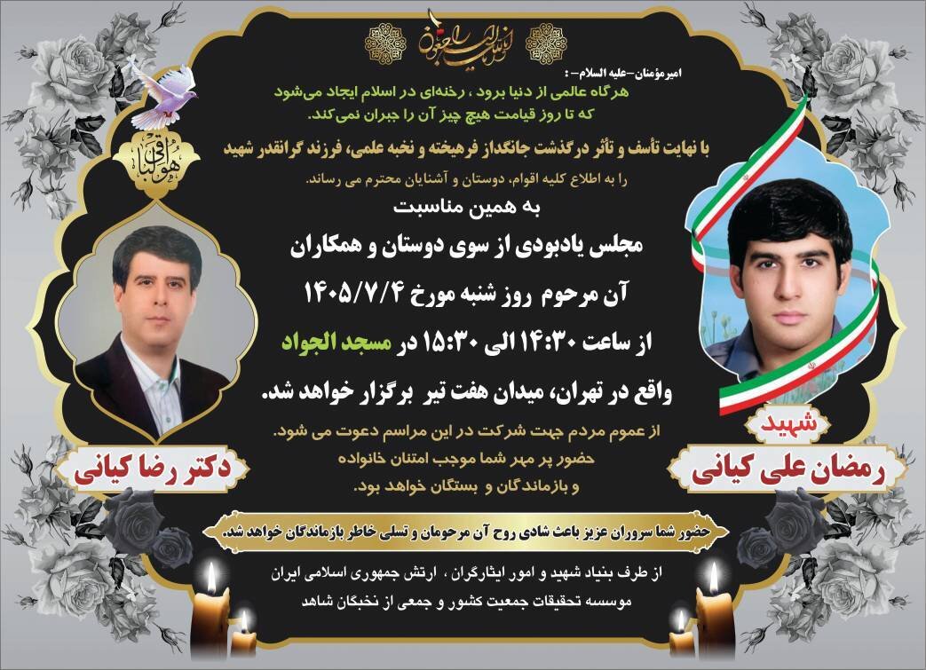 برگزاری مراسم یادبود فرزند شهید رمضانعلی کیانی در تهران