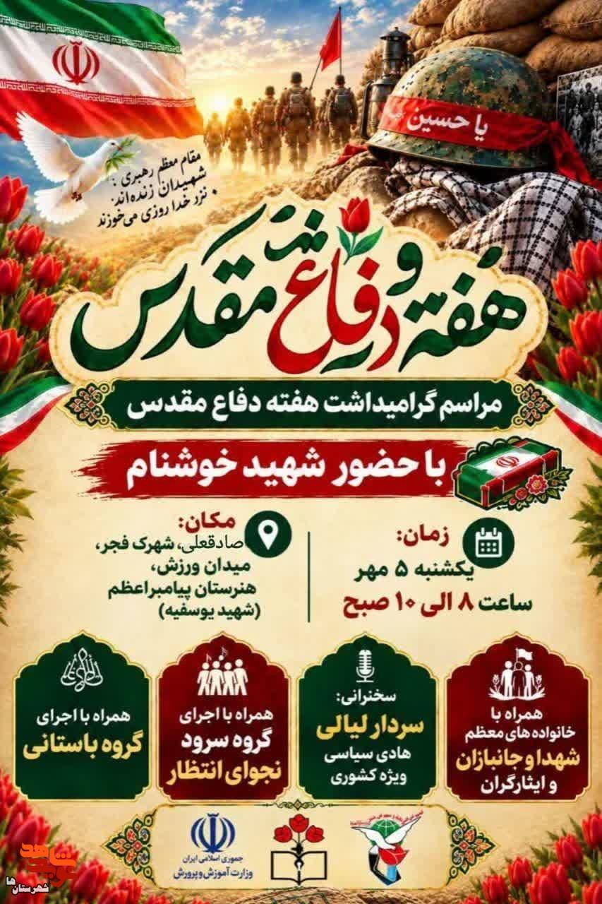 مراسم گرامی‌داشت «هفته دفاع مقدس» در ورامین برگزار می‌شود