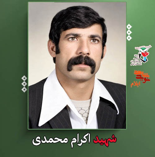معرفی شهدای دوم مهرماه استان ایلام