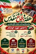 مراسم گرامی‌داشت «هفته دفاع مقدس» در ورامین برگزار می‌شود