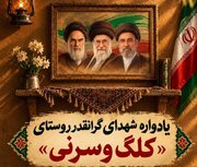 یادواره شهدای سرنی و کلگ در ایلام برگزار می‌شود