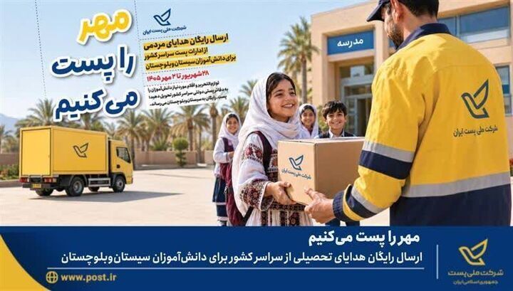 پویش «مهر را پُست می‌کنیم» یک هفته تمدید شد