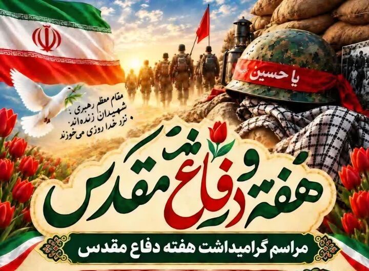 مراسم گرامی‌داشت «هفته دفاع مقدس» در ورامین برگزار می‌شود