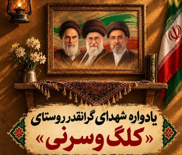 یادواره شهدای سرنی و کلگ در ایلام برگزار می‌شود