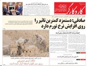 عکس/ صفحه نخست روزنامه‌های ‌شنبه ۴ مهر