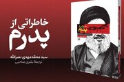 ناگفته فرزند شهید سید حسن نصرالله از خلوت پدر منتشر شد