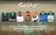 اعلام اسامی فیلم‌های داستانی جشنواره فیلم‌ کوتاه تهران