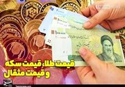 قیمت طلا و سکه امروز شنبه ۴ مهر ۱۴۰۵