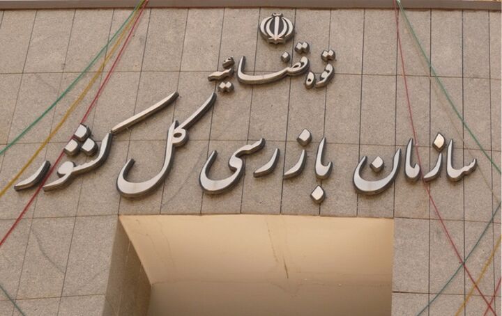 هشدار سازمان بازرسی به 8 بانک برای ضعف پرداخت وام ازدواج و فرزندآوری